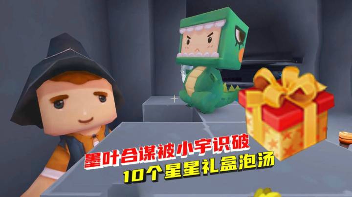 荒岛求生110：墨叶计谋被小宇识破，10个礼盒泡汤了