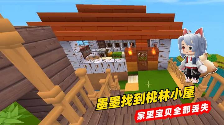 迷你世界荒岛求生32：墨墨找到了桃林小屋，家门大敞宝贝全部丢失
