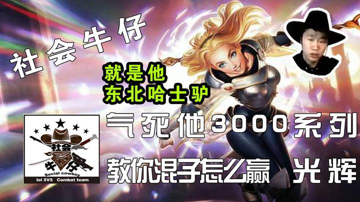 混子中单 光辉 气死他3000 系列 混子都能赢 你说气不气 社会牛仔