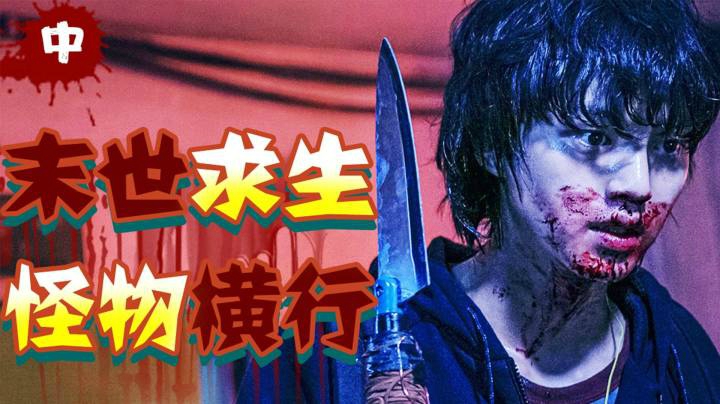 怪物横行，人类还在内斗？危机全面升级！年度王炸韩剧《甜蜜家园》中
