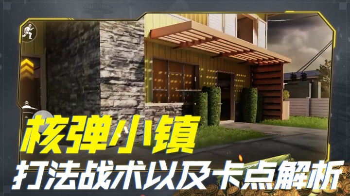 核弹小镇打法战术以及卡点解析