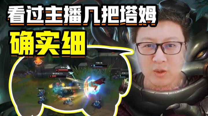 看过主播几把塔姆，确实细