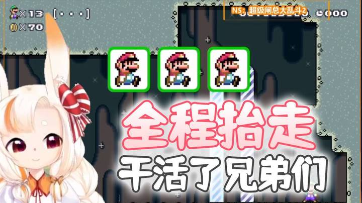 【马里奥制造2】全程抬走，干活了兄弟们