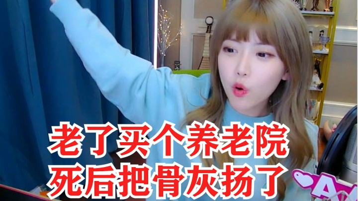 周淑怡谈养老和死后打算：xdm排队拿号把我骨灰扬咯，遗体也捐了！