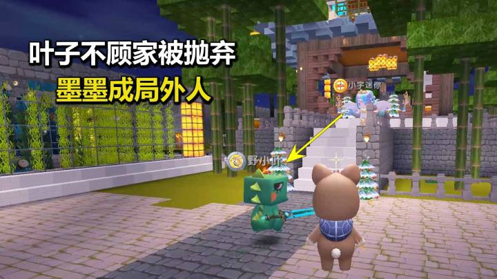 迷你世界荒岛求生249：叶子不顾家被小宇抛弃，墨墨成了局外人？
