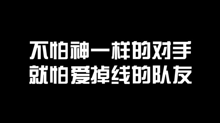 不怕神一样的对手，就怕爱掉线的队友