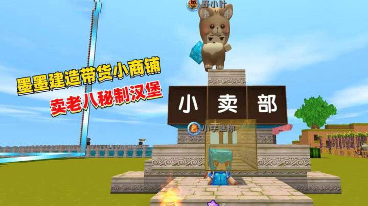 荒岛求生170：墨墨为小宇建造小商铺，卖老八秘制汉堡