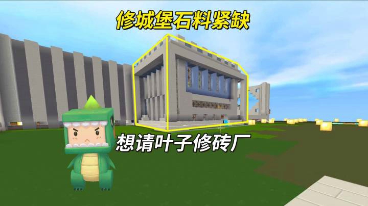 迷你世界荒岛求生201：墨墨修城堡石料紧缺，建砖厂想招叶打工