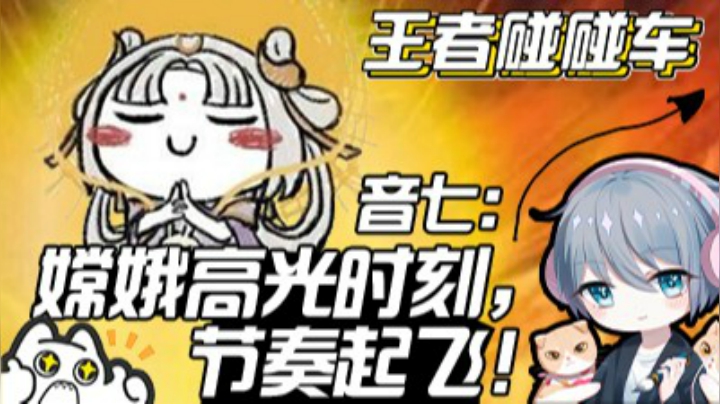 王者碰碰车：音七嫦娥直接带飞节奏！