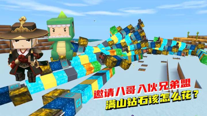 荒岛求生140：墨墨邀请八哥入伙兄弟盟，满山钻石这该怎么花？