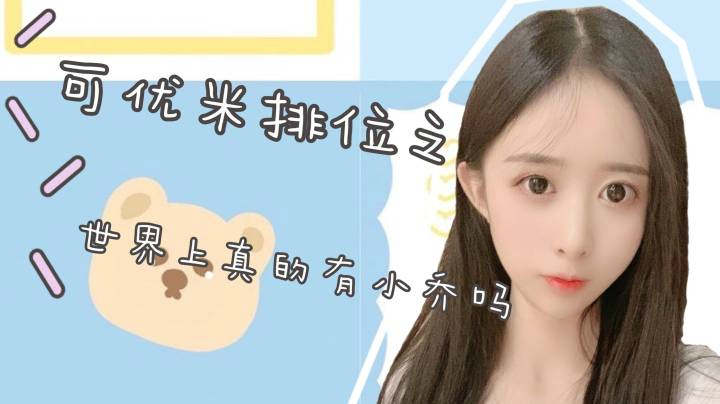世界上真的有小乔吗？