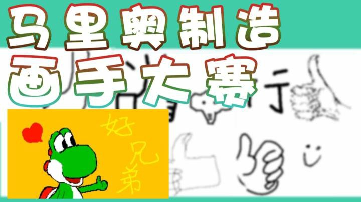 【超级小桀】马里奥制造的画手大赛