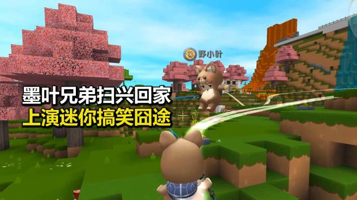 迷你世界荒岛求生251：小宇失约墨叶扫兴回家，上演搞笑“囧途”