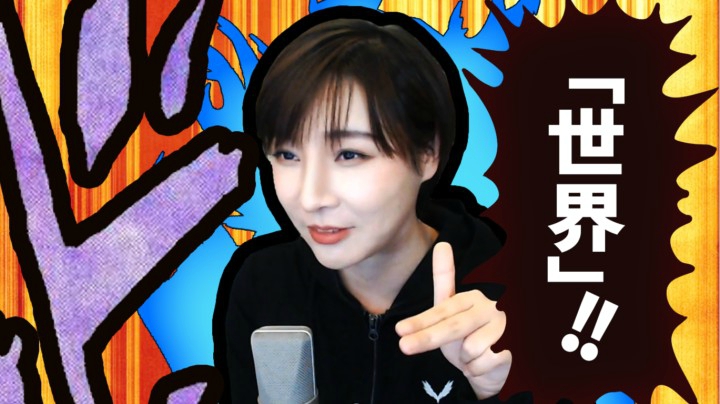 【女流】心灵砒霜：「THE WORLD」砸瓦鲁多！