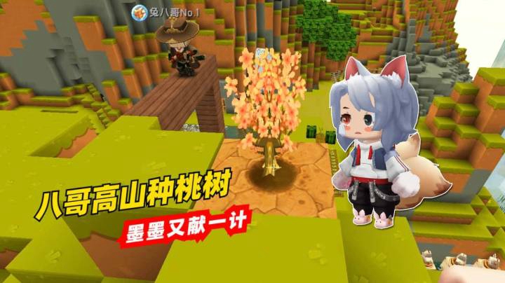 迷你世界荒岛求生22：兔八哥造高空桃林，墨墨又献一计