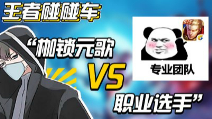 王者碰碰车：怎么敢的放出我的元歌？