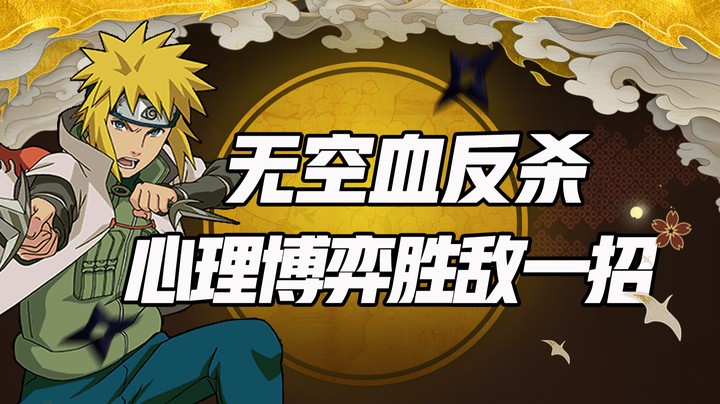 无空血反杀 心理博弈胜敌一招