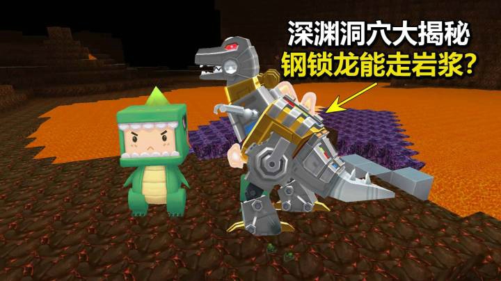 迷你世界荒岛求生261：深渊洞穴大揭秘！钢锁龙八哥能走岩浆？