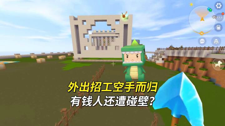 迷你世界荒岛求生207：外出招工空手而归，空有万贯家财屡遭碰壁