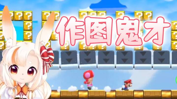 【马里奥制造2】作图鬼才