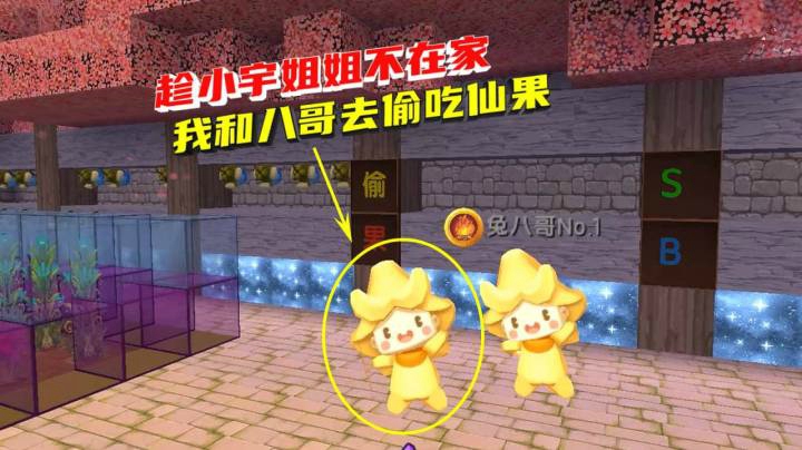 荒岛求生146：趁小宇姐姐不在家，我和兔八哥去偷吃他们种的仙果