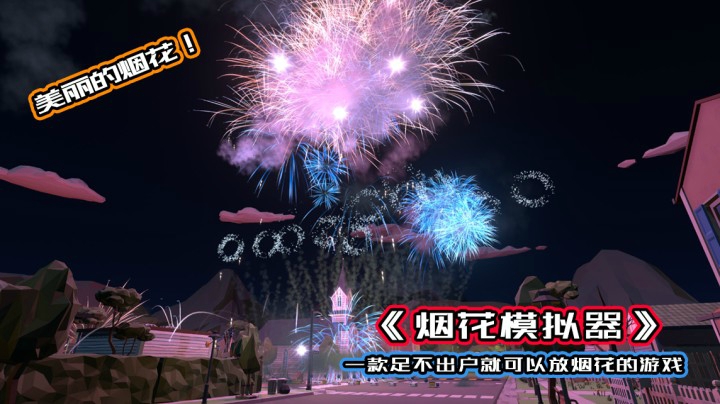《烟花模拟器》足不出户就可以放烟花