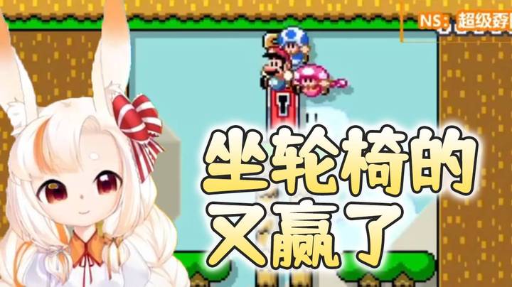 【马里奥制造2】坐轮椅的又赢了