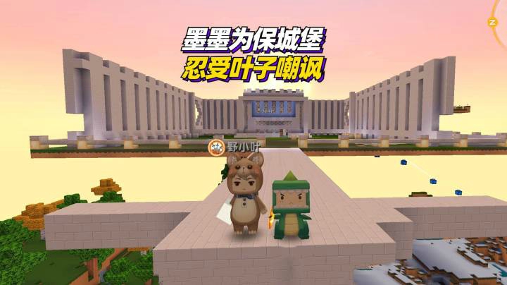 迷你世界荒岛求生236：叶子得理不饶人，墨为保城堡忍受叶子嘲讽