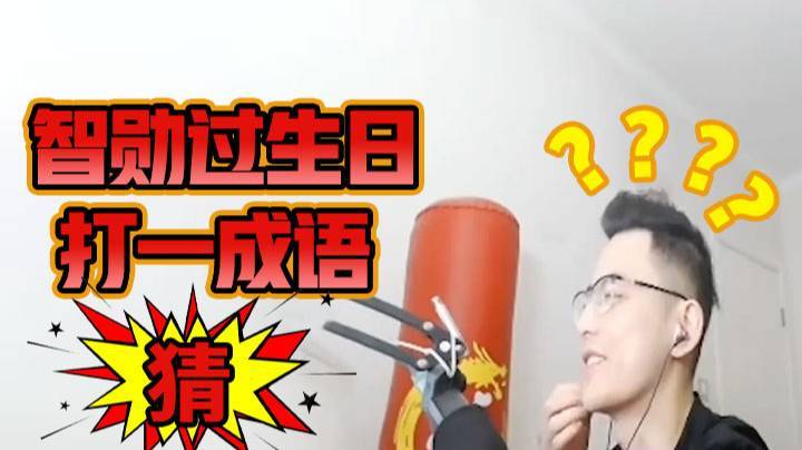 我过生日到底是个啥..