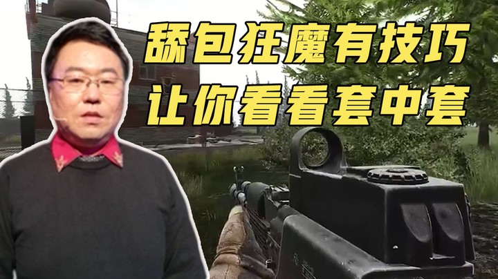 第4期：舔包狂魔有技巧，让你看看套中套