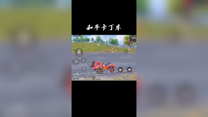 当队友拥有红色合金龙骨... ...