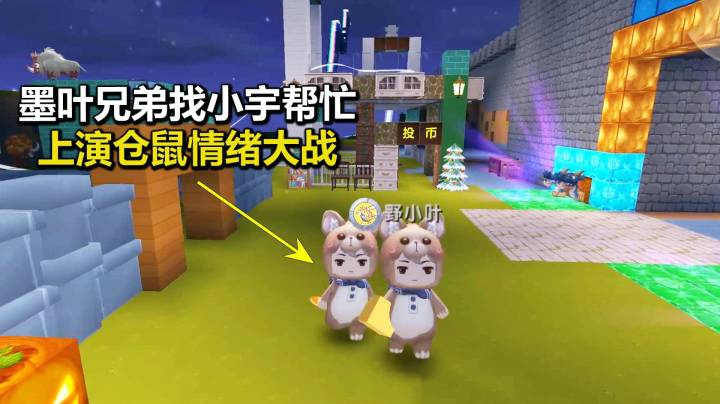 迷你世界荒岛求生250：墨叶兄弟找小宇帮忙，上演仓鼠情绪大战