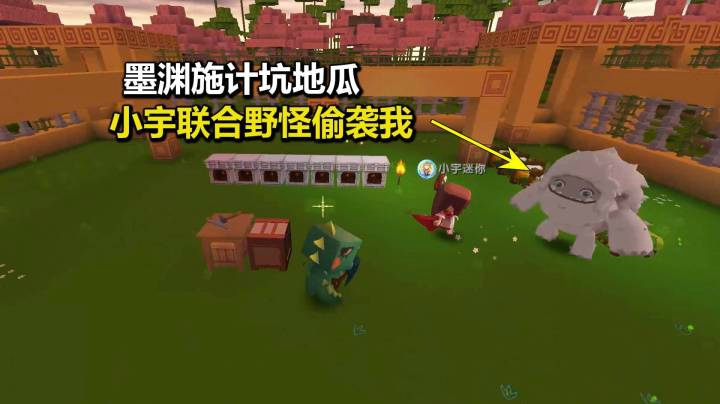 迷你世界荒岛二季21：墨渊施计坑地瓜！小宇联合野怪偷袭我