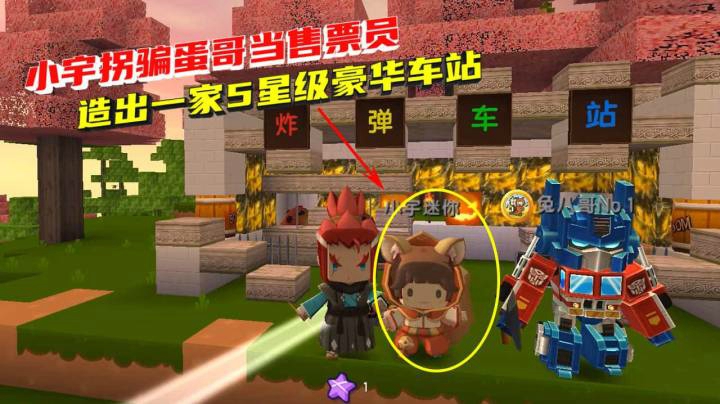 荒岛求生95：小宇拐骗蛋哥当售票员，并造出一家5星级豪华车站