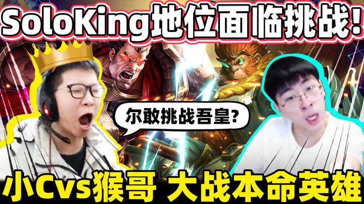 赌上单挑王地位 500%实力 x 本命英雄 大战猴哥！