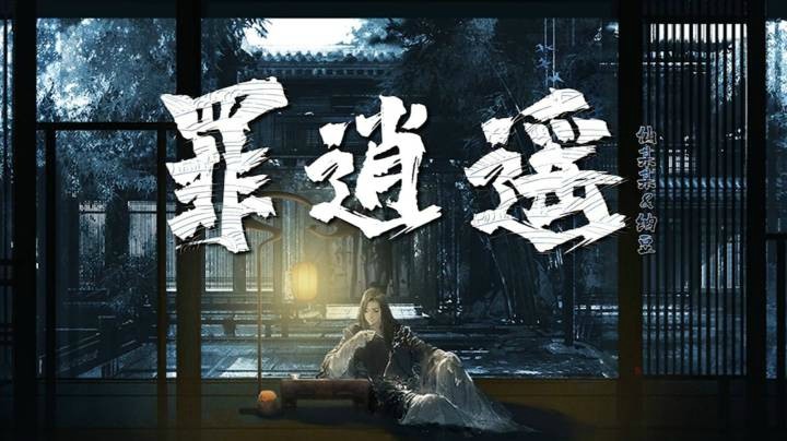 【仙某某&纳豆nado】《罪逍遥》