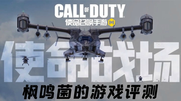 【使命召唤手游】使命战场他来了，赶快行动起来吧！