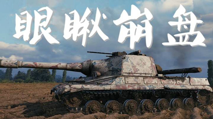 坦克世界 血压稳定268 不慌不忙自点自打