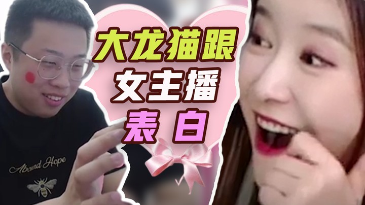 当大龙猫pk被惩罚，向女主播表白