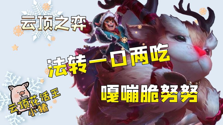 云顶之弈新任主厨努努上岗啦，法转一口两吃，就问你们香不香？！