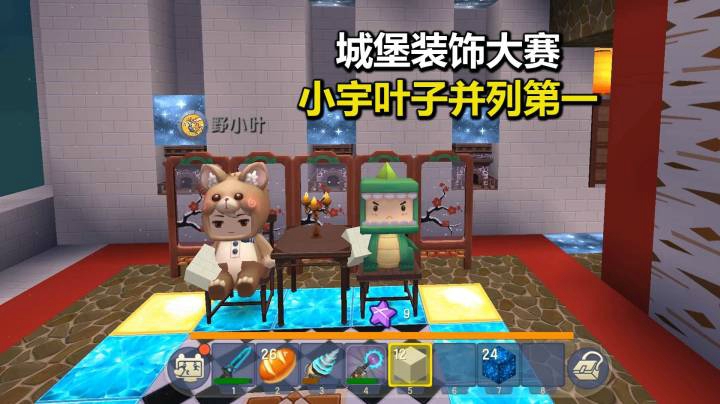 荒岛求生258：城堡装饰大赛，小宇叶子并列第一，八哥惨遭淘汰