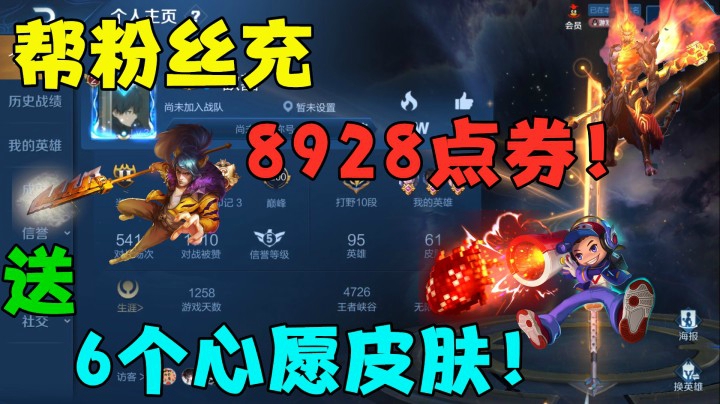 王者荣耀：帮粉丝充8928点券，安排6个心愿皮肤！