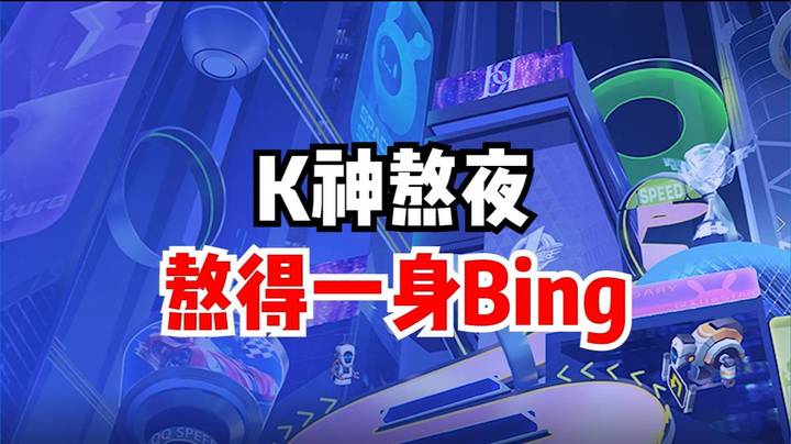 K神熬夜，熬得一身bing