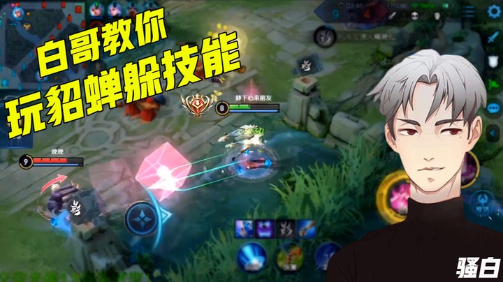 骚白貂蝉不细？你怎么敢的呀！