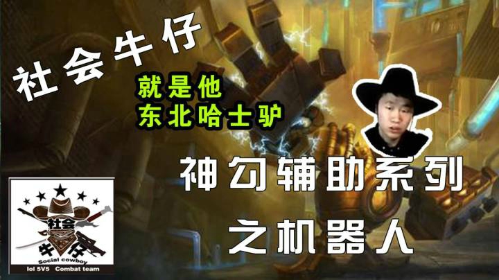 神勾辅助之 机器人  社会牛仔