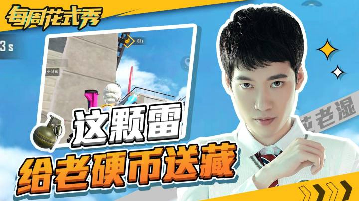 【每周花式秀】这颗雷给老硬币送葬