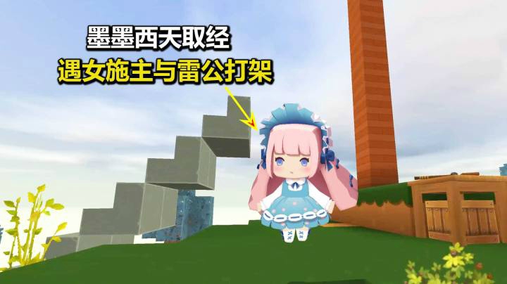 迷你世界荒岛二季2：墨墨西天取经寻徒儿！偶遇女施主要挑战雷公
