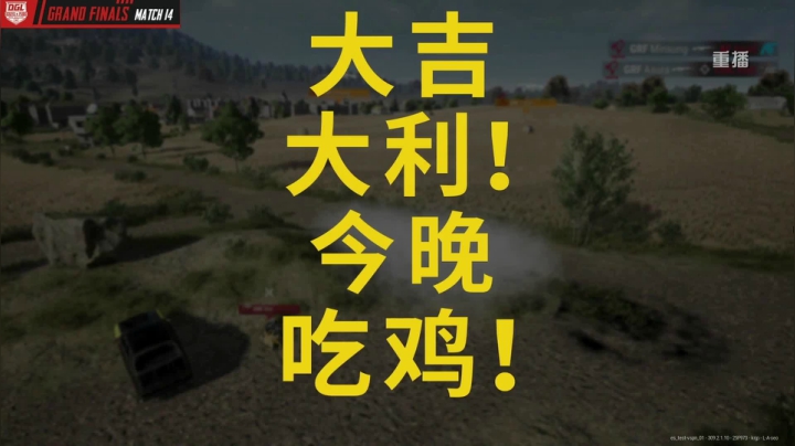 【绝地求生】黄金大奖赛的精彩时刻 20210105 23点场