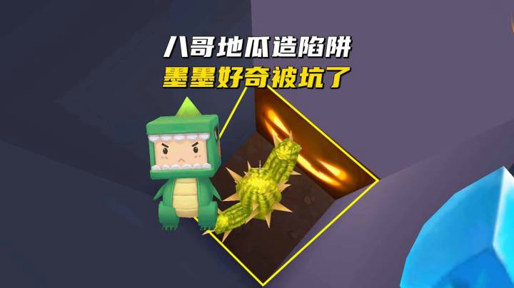 迷你世界荒岛求生237：八哥地瓜造陷阱，墨墨因好奇被师徒俩坑了