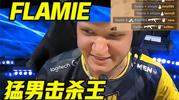 猛男击杀王flamie,simple都成了陪衬